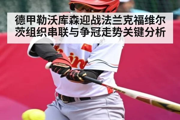 德甲勒沃库森迎战法兰克福维尔茨组织串联与争冠走势关键分析