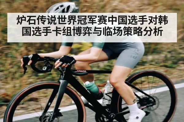 炉石传说世界冠军赛中国选手对韩国选手卡组博弈与临场策略分析（kaiyun）